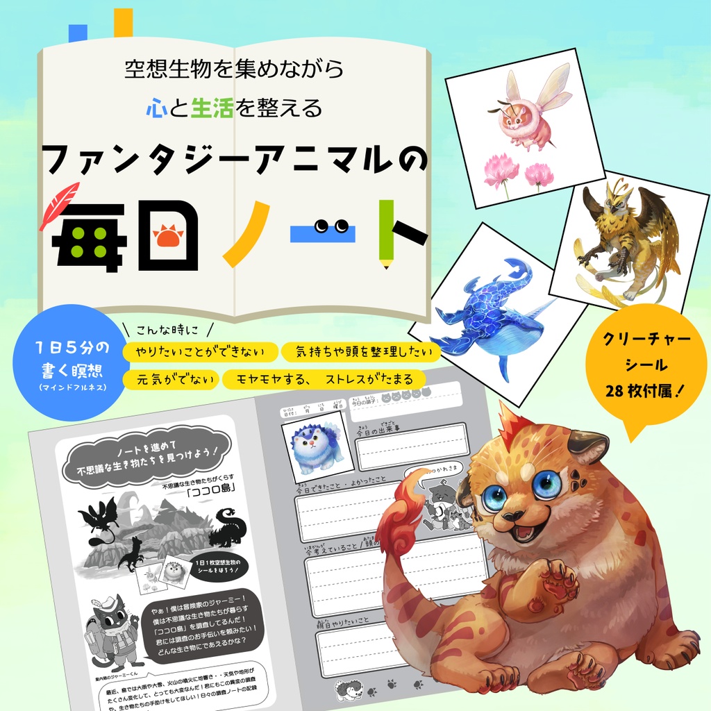 空想生物を集めながら心と生活を整える　ファンタジーアニマルの毎日ノート