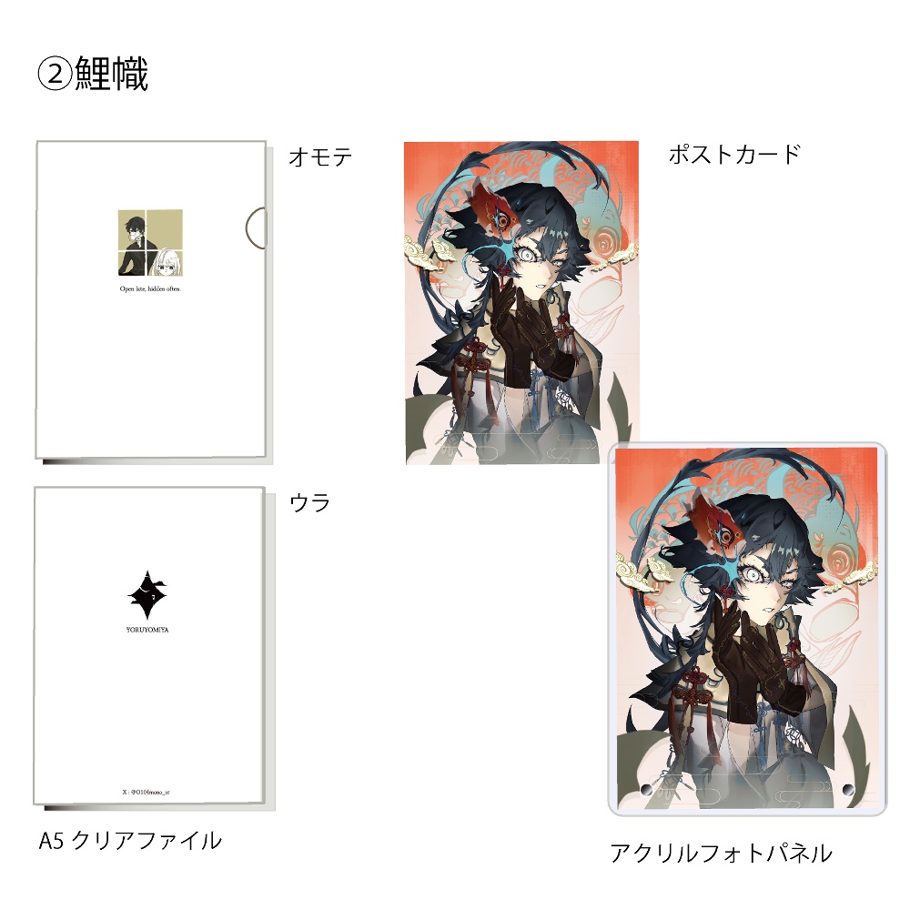展示グッズセット『朝餉の時間』・『鯉幟』