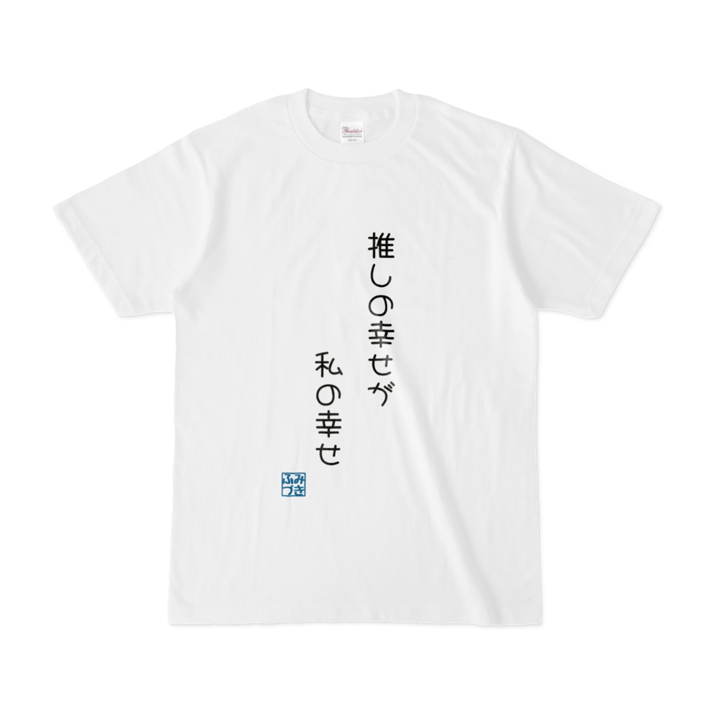 推しの幸せが私の幸せTシャツ