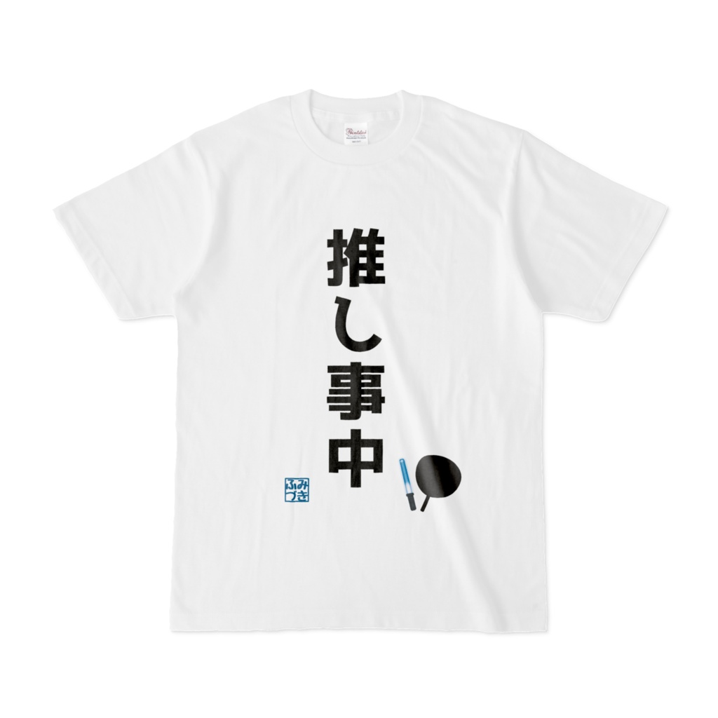 推し事中Tシャツ