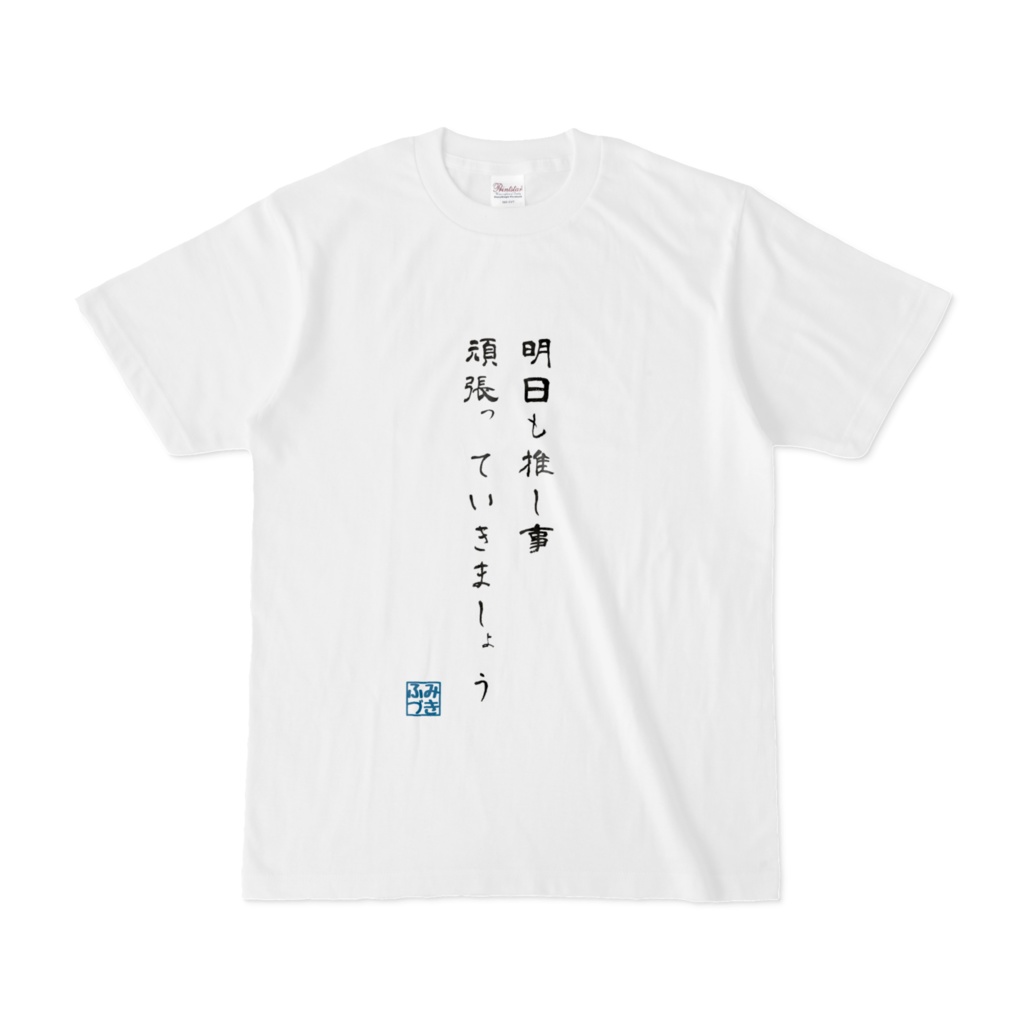 明日も推し事頑張っていきましょうTシャツ