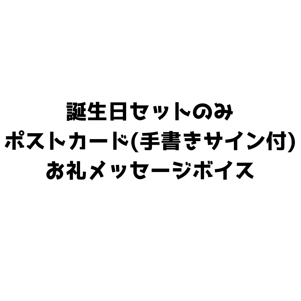 文月愛乃2022年誕生日グッズ