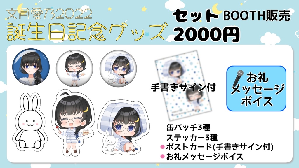 文月愛乃2022年誕生日グッズ