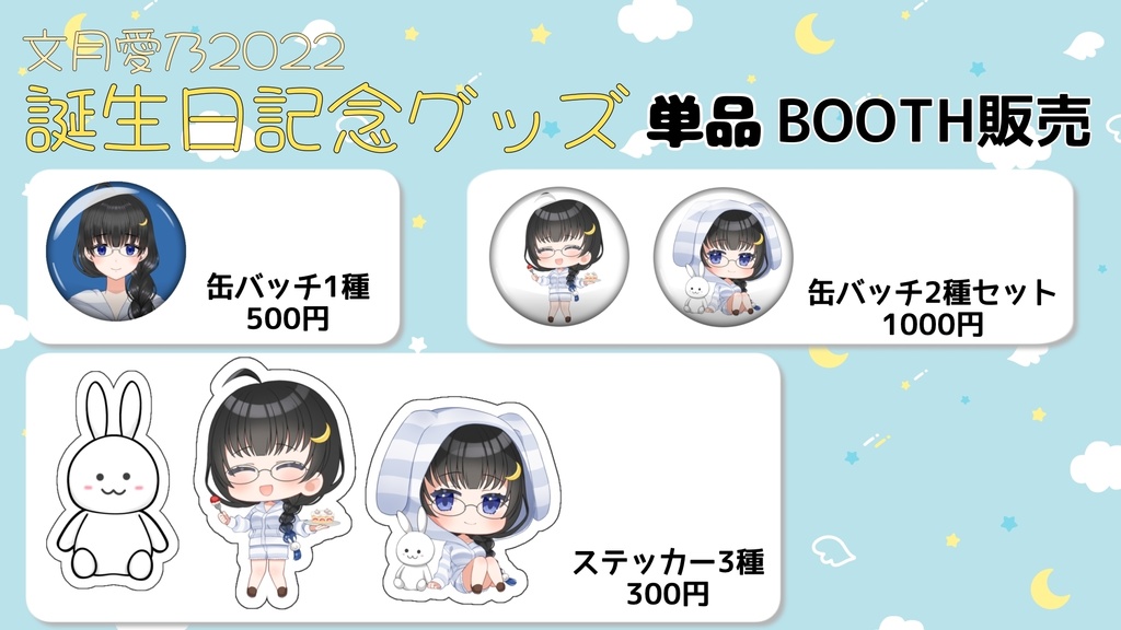 文月愛乃2022年誕生日グッズ