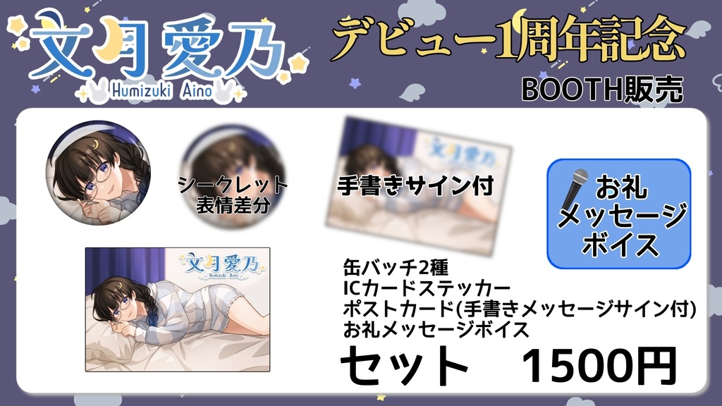 文月愛乃デビュー1周年記念グッズ