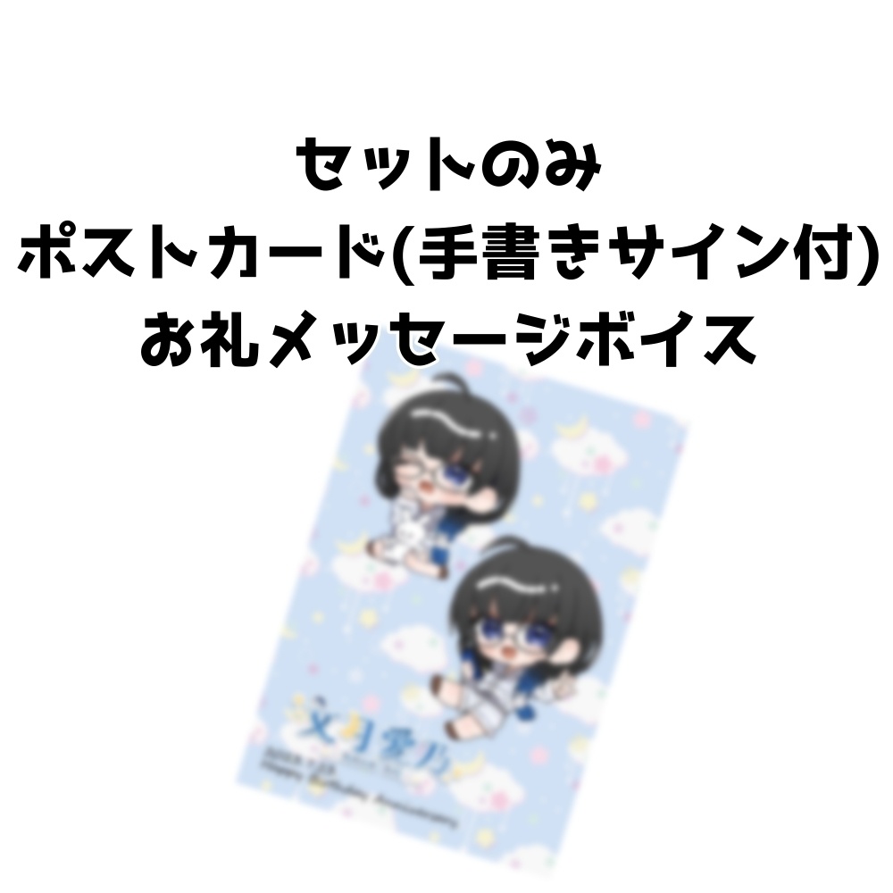文月愛乃2023年誕生日記念グッズ