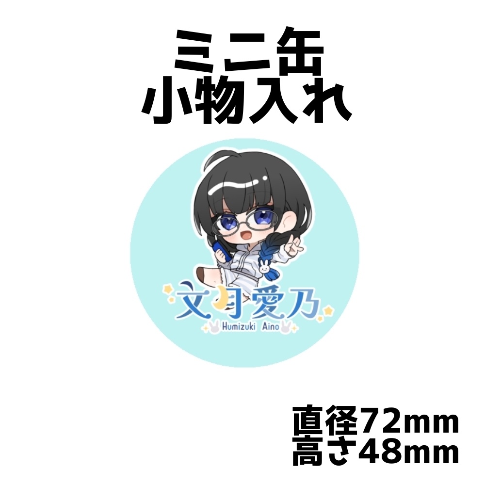 文月愛乃2023年誕生日記念グッズ