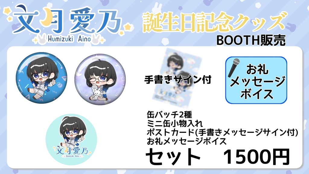 文月愛乃2023年誕生日記念グッズ