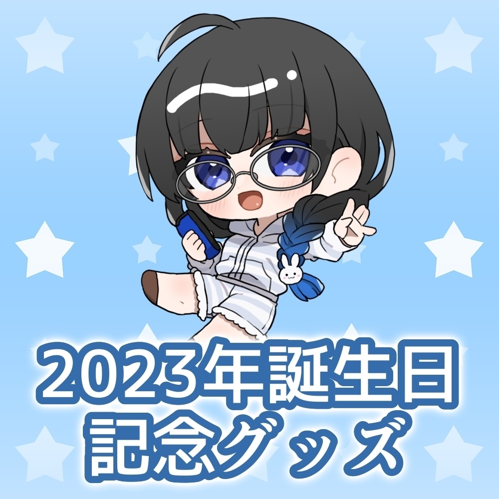 文月愛乃2023年誕生日記念グッズ