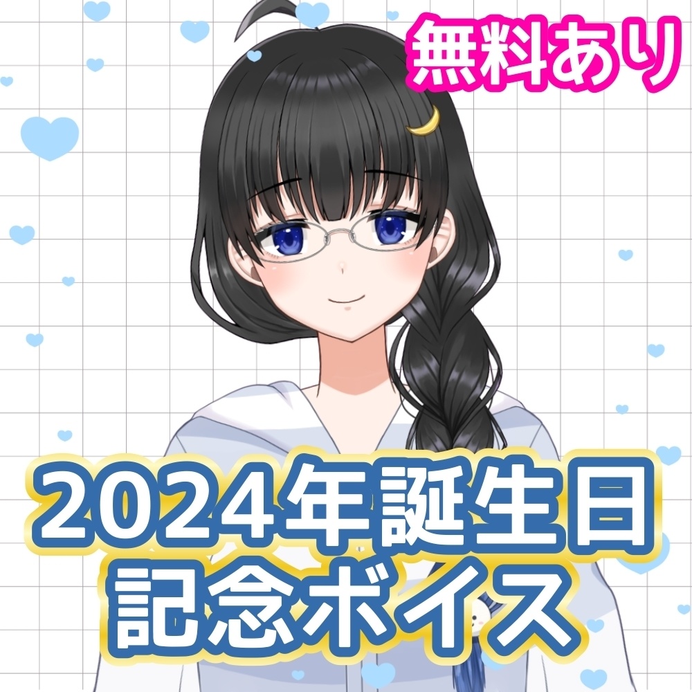 文月愛乃2024年誕生日記念ボイス