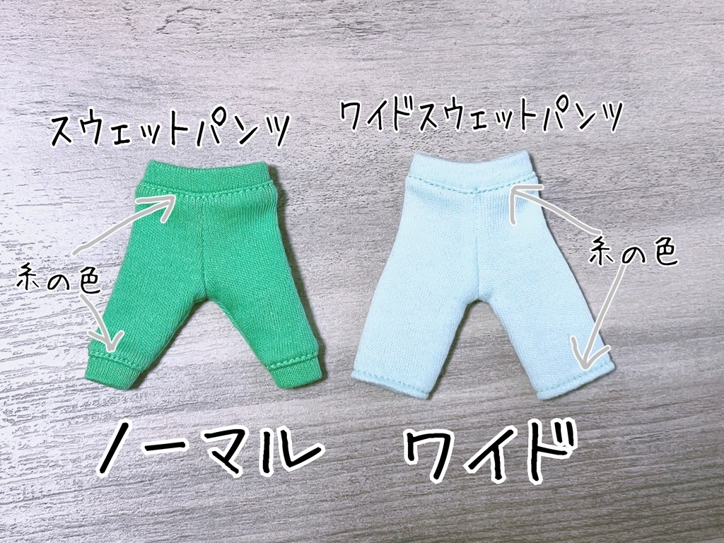 スウェットパンツオーダー