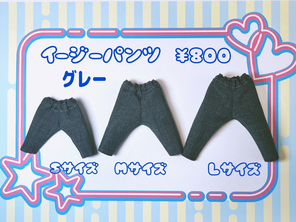 イージーパンツ