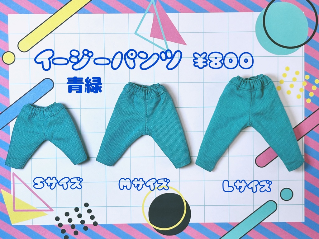 イージーパンツ