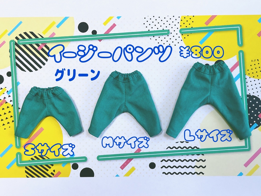 イージーパンツ