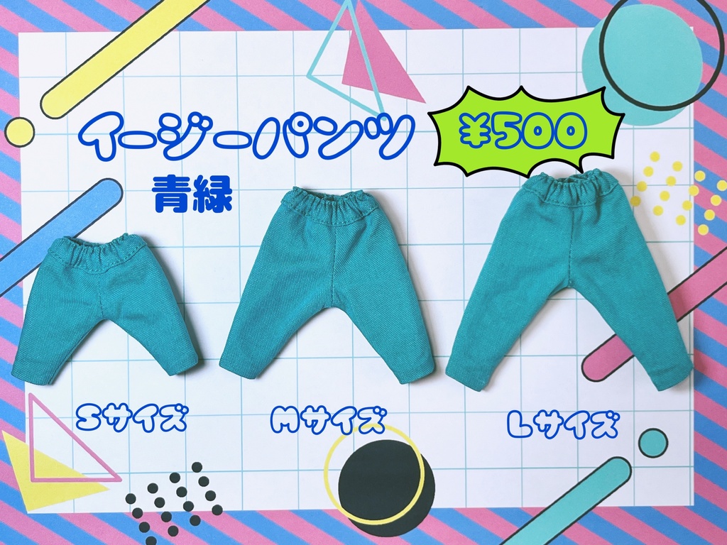 イージーパンツ　￥500