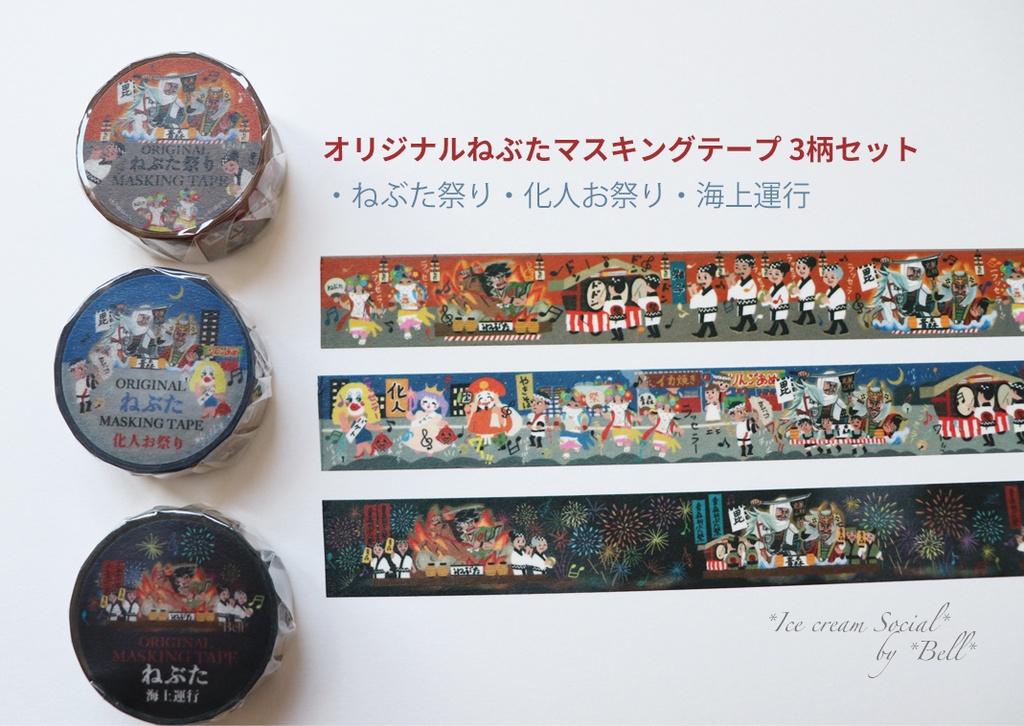 マスキングテープ3柄セット「ねぶた」