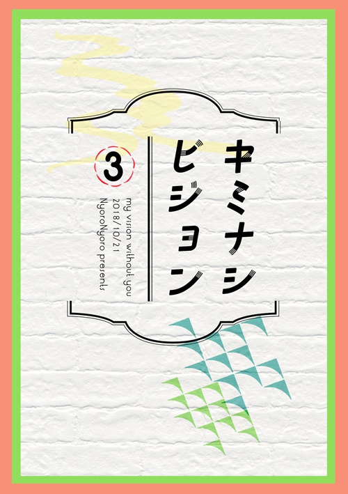 キミナシビジョン③