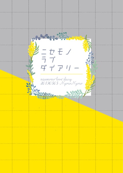 ニセモノラブダイアリー