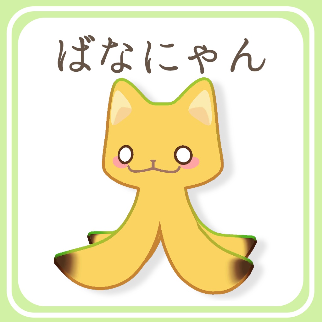 【無料】ばなにゃん【オリジナル3Dモデル】