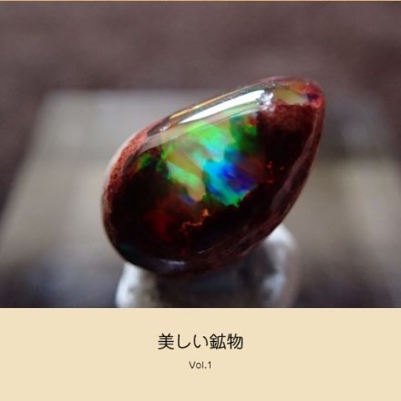 フォトブック　『美しい鉱物 vol.1』