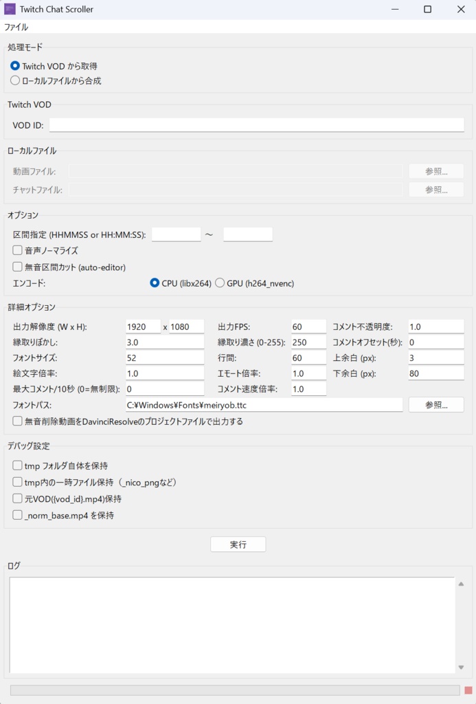 Twitchのアーカイブをニコニコ風にコメント合成するソフト「TwitchChatScroller」