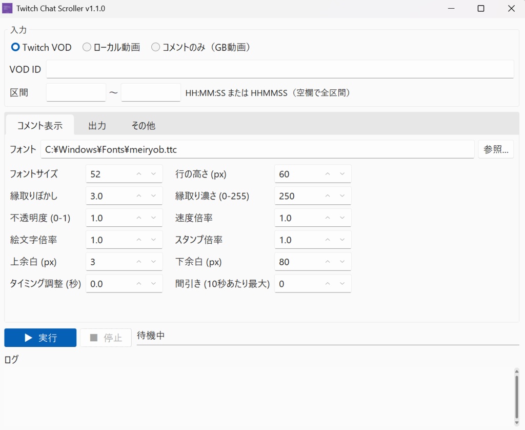 Twitchのアーカイブをニコニコ風にコメント合成するソフト「TwitchChatScroller」