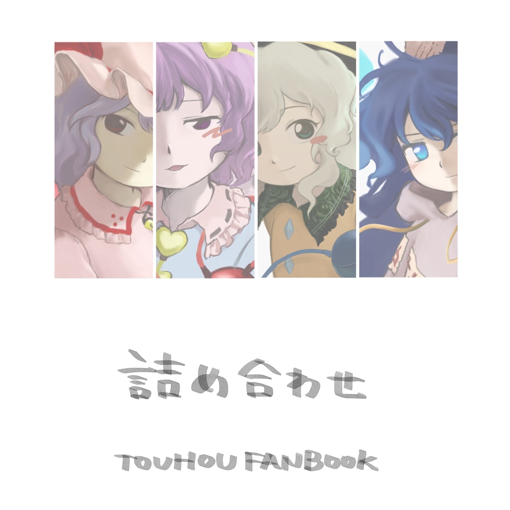 詰め合わせ
