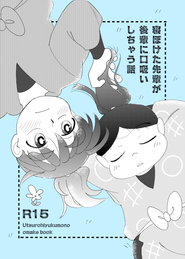 【R15】寝ぼけた先輩が後輩に口吸いしちゃう話（うつろひゆくものおまけ本）