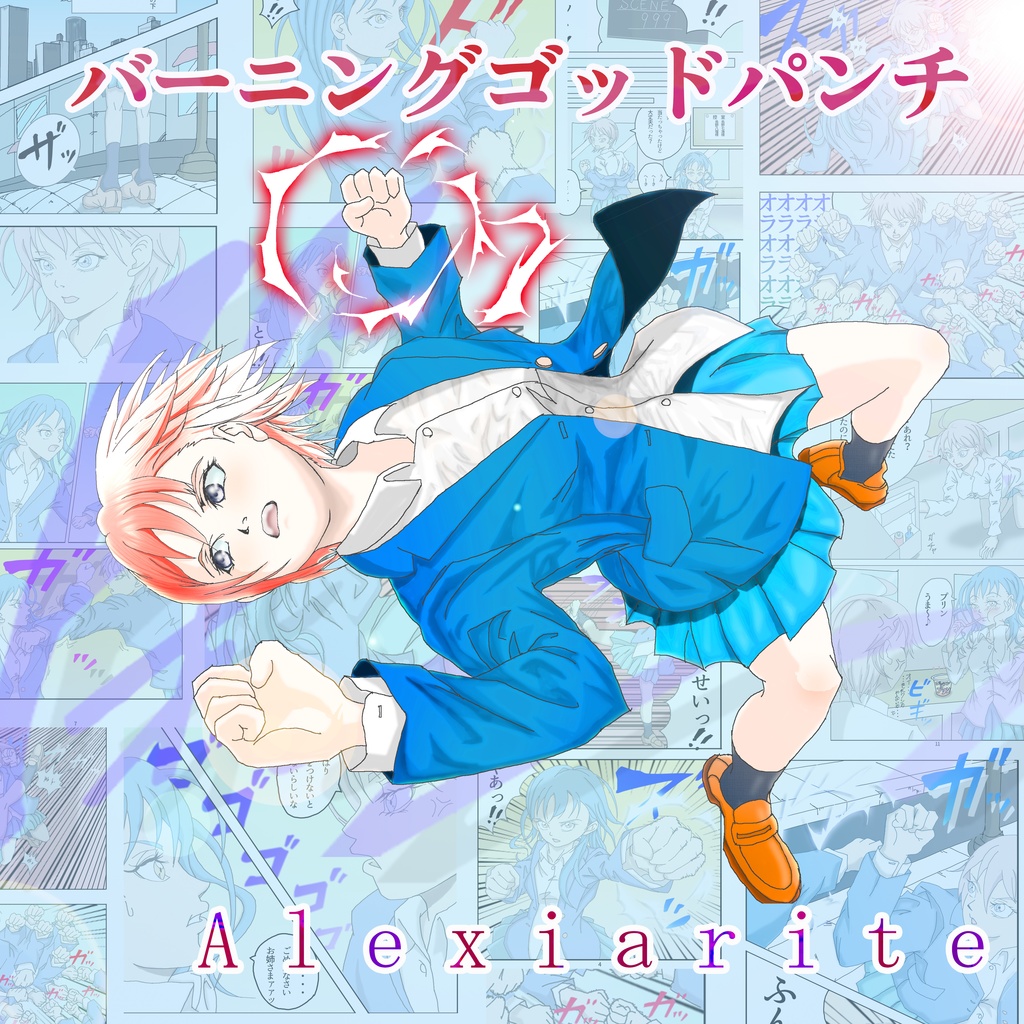 「バーニングゴッドパンチ」Alexiarite 4th Album