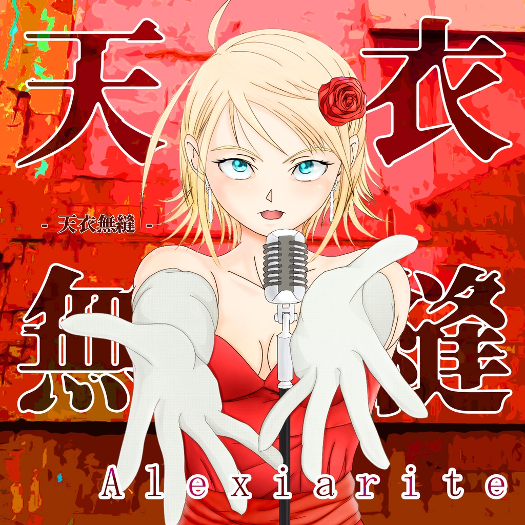「天衣無縫」Alexiarite 5th Album