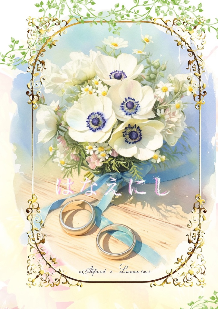 はなえにし〜希望〜