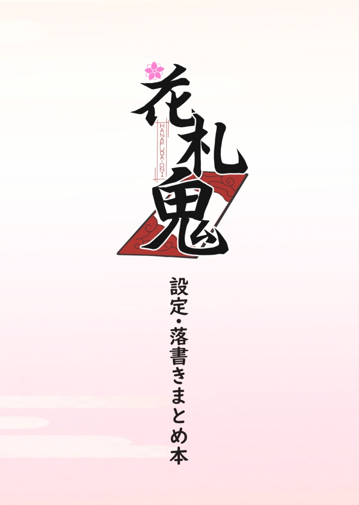 花札鬼　設定・落書きまとめ本