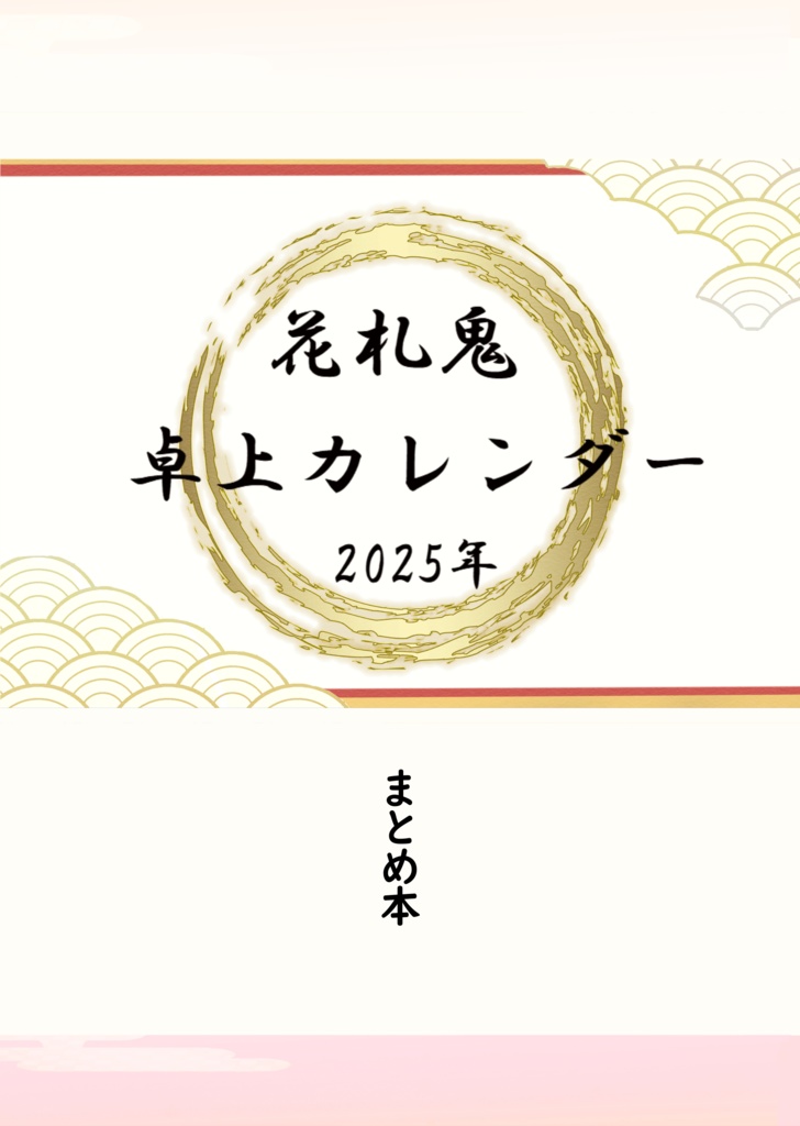 2025卓上カレンダー絵まとめ本