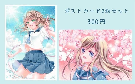 創作【ポストカード2枚セット】