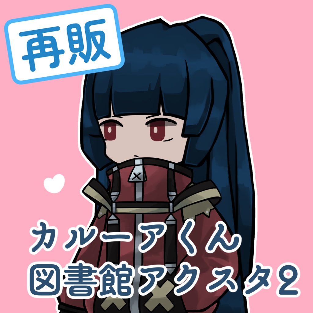 【再販】カルーアくん図書館アクスタ2