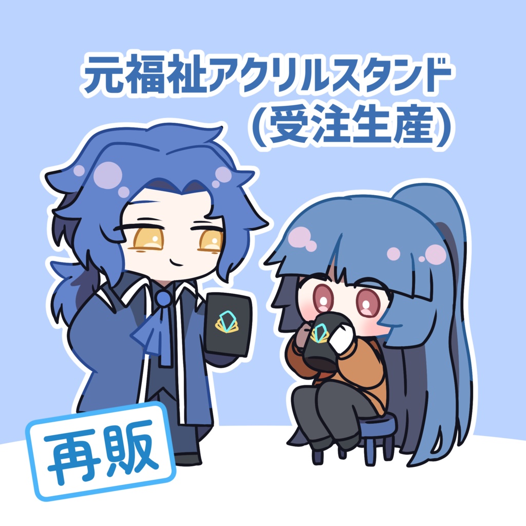 【再販】元福祉アクリルスタンド