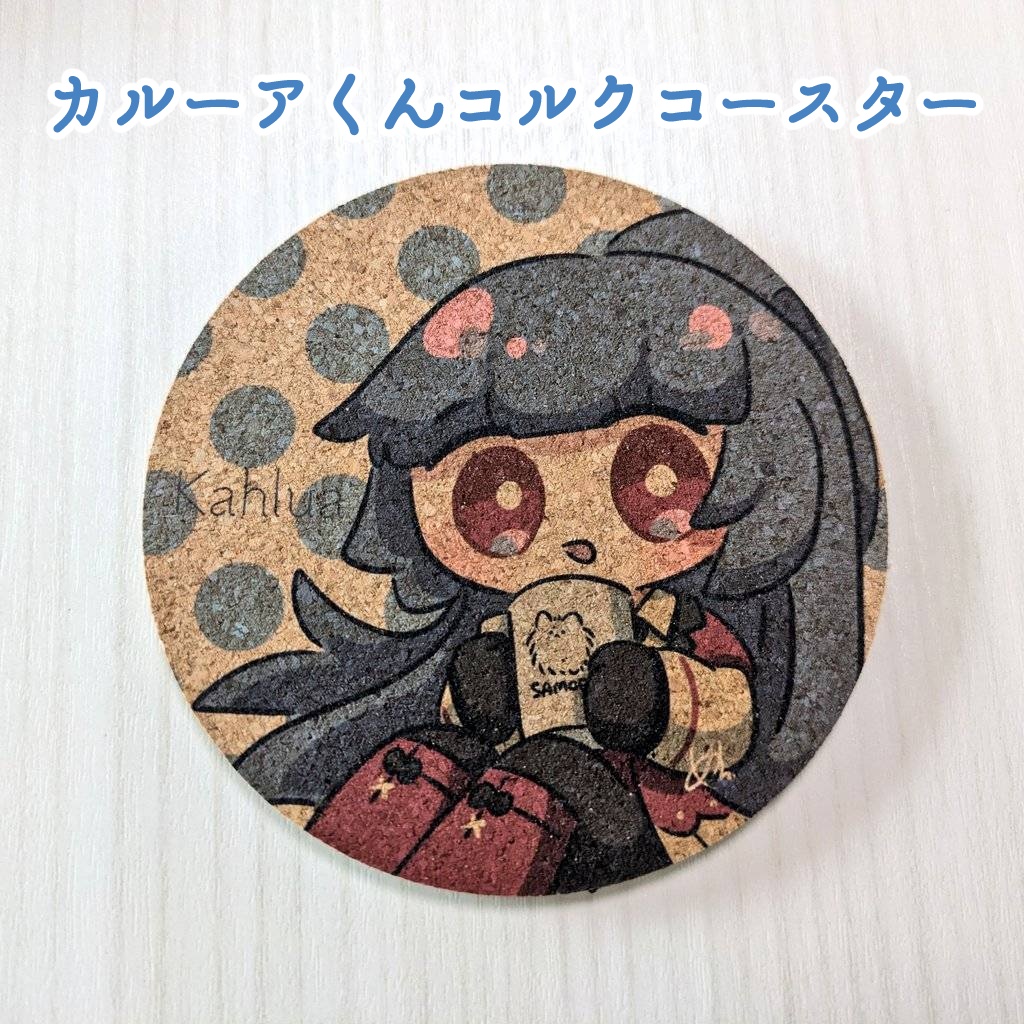 カルーアくんコルクコースター