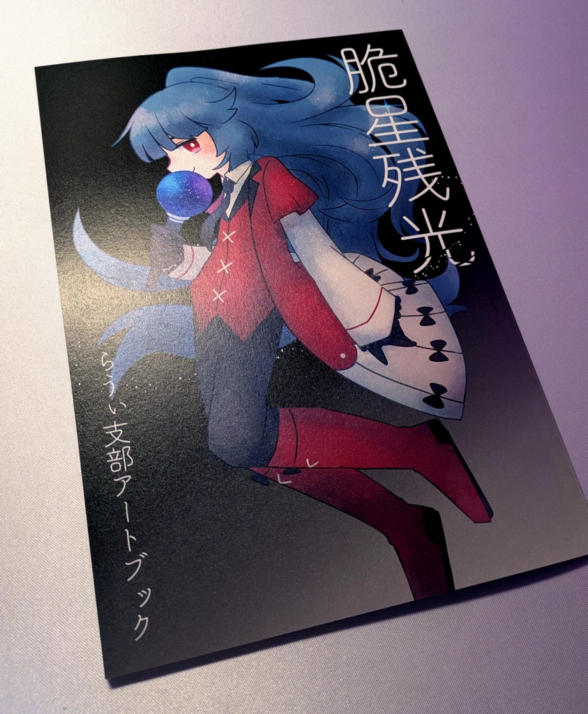 脆星残光 らうぃ支部アートブック