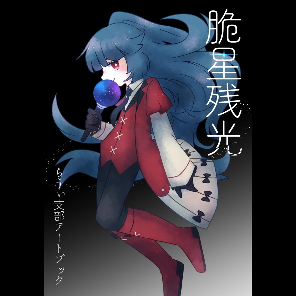 脆星残光 らうぃ支部アートブック