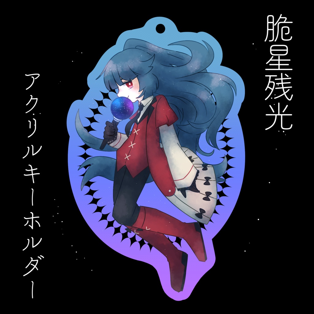 脆星残光 オーロラアクリルキーホルダー