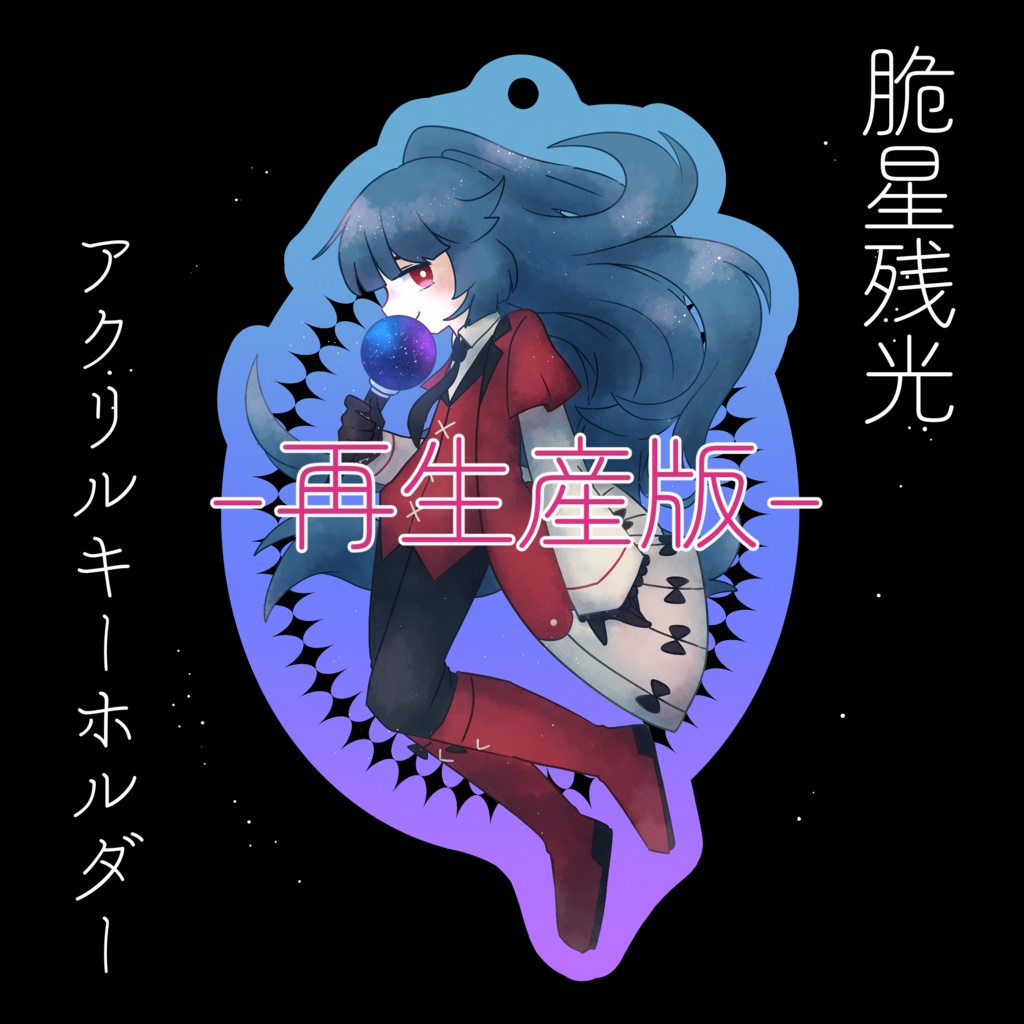 【再生産】脆星残光 オーロラアクリルキーホルダー