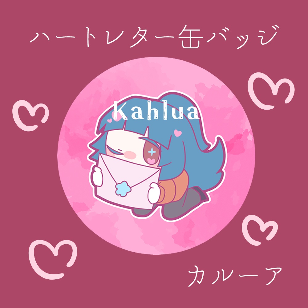 ハートレター缶バッジ(カルーア)