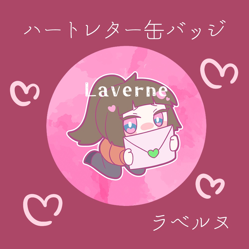 ハートレター缶バッジ(ラベルヌ)