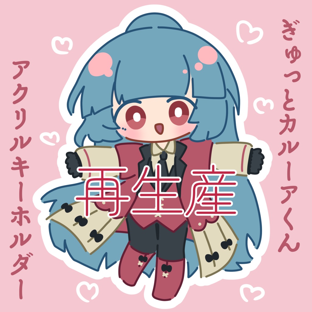 【再生産】ぎゅっとカルーアくんアクリルキーホルダー