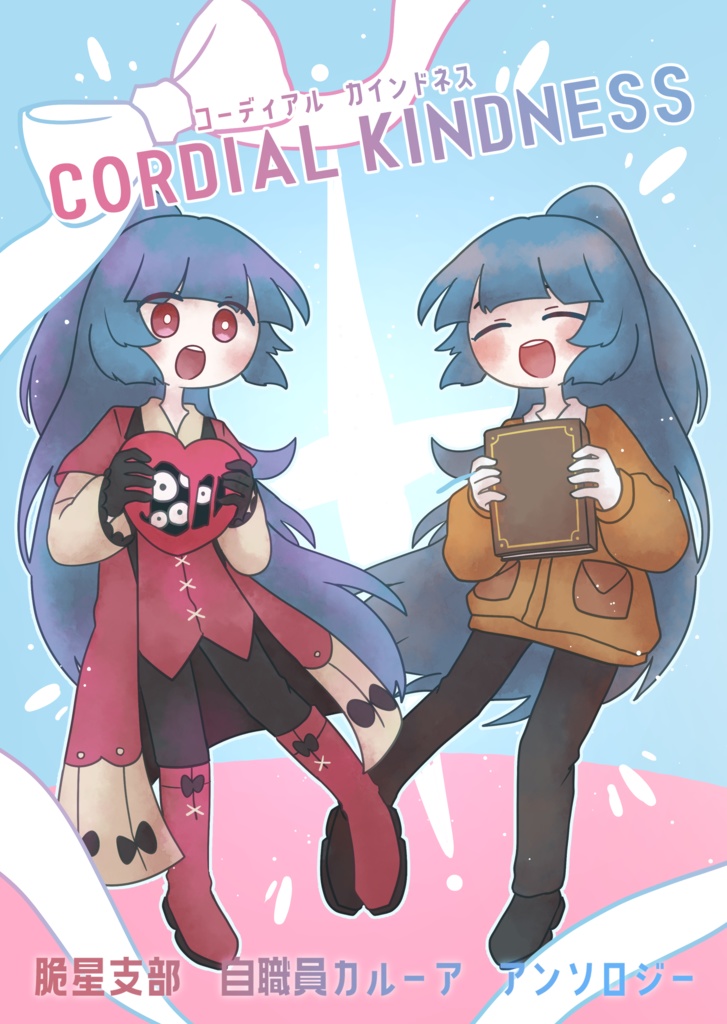 CORDIAL KINDNESS(カルーアアンソロジー)