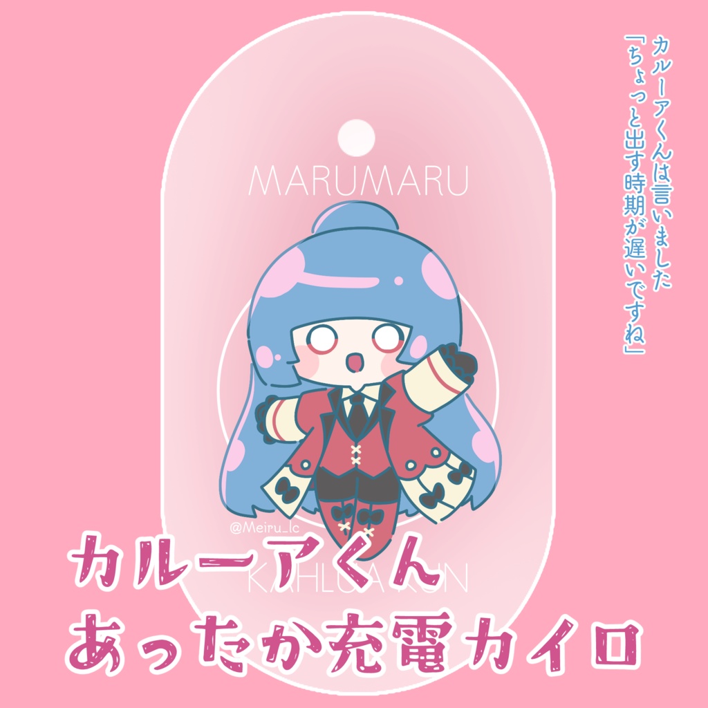 【受注生産】カルーアくんあったか充電カイロ