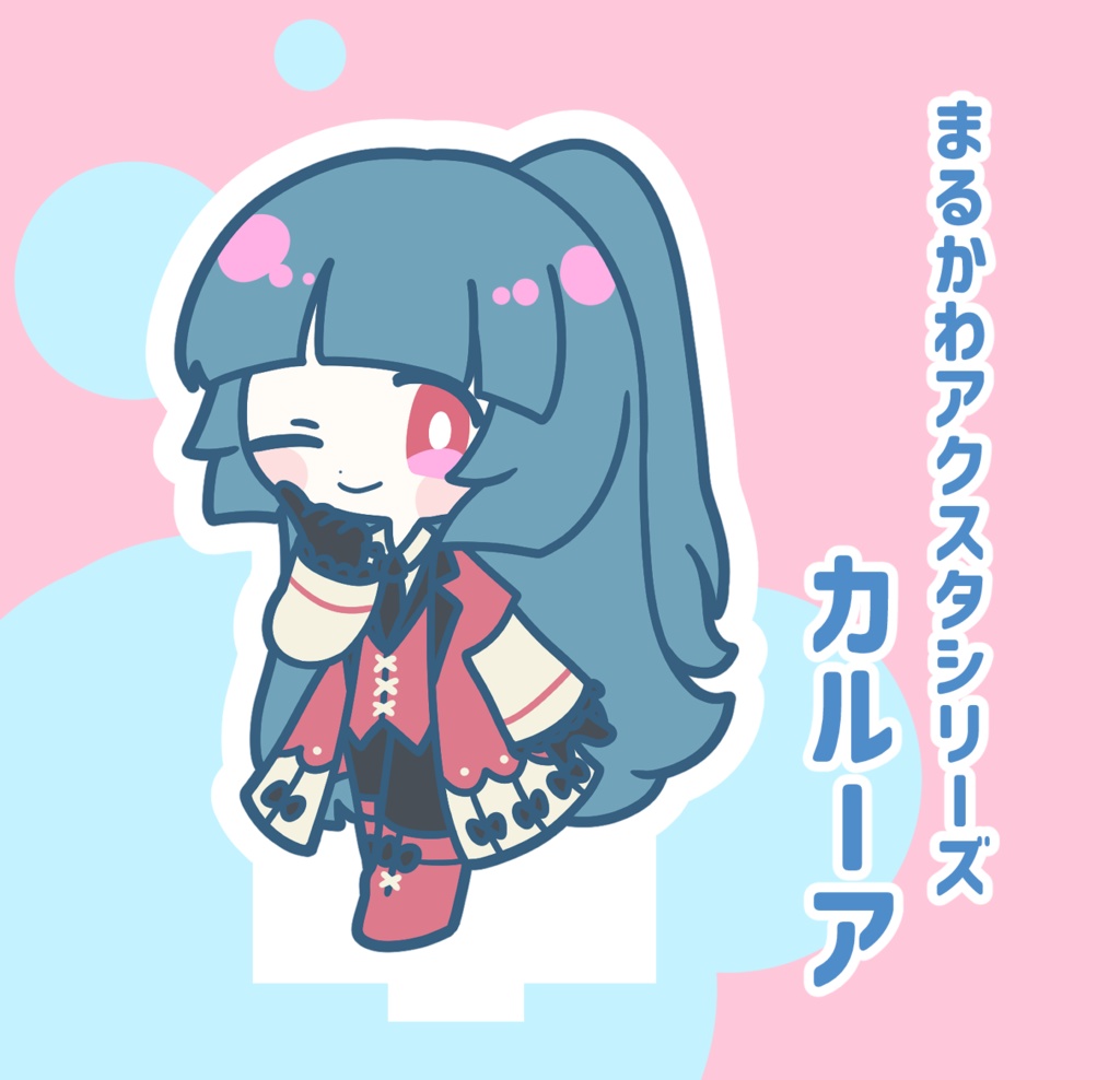 【受注生産枠】まるかわアクスタ/カルーア