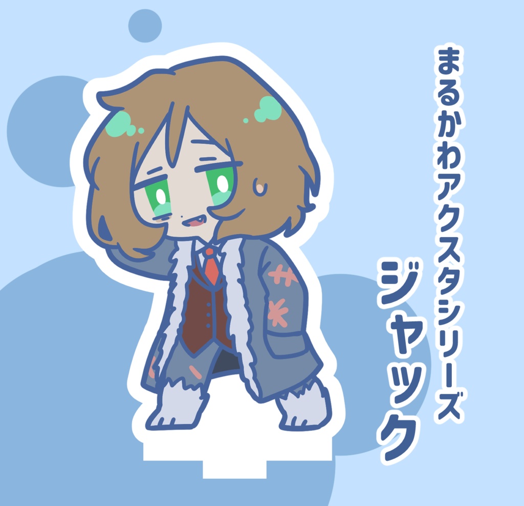 【受注生産枠】まるかわアクスタ/ジャック