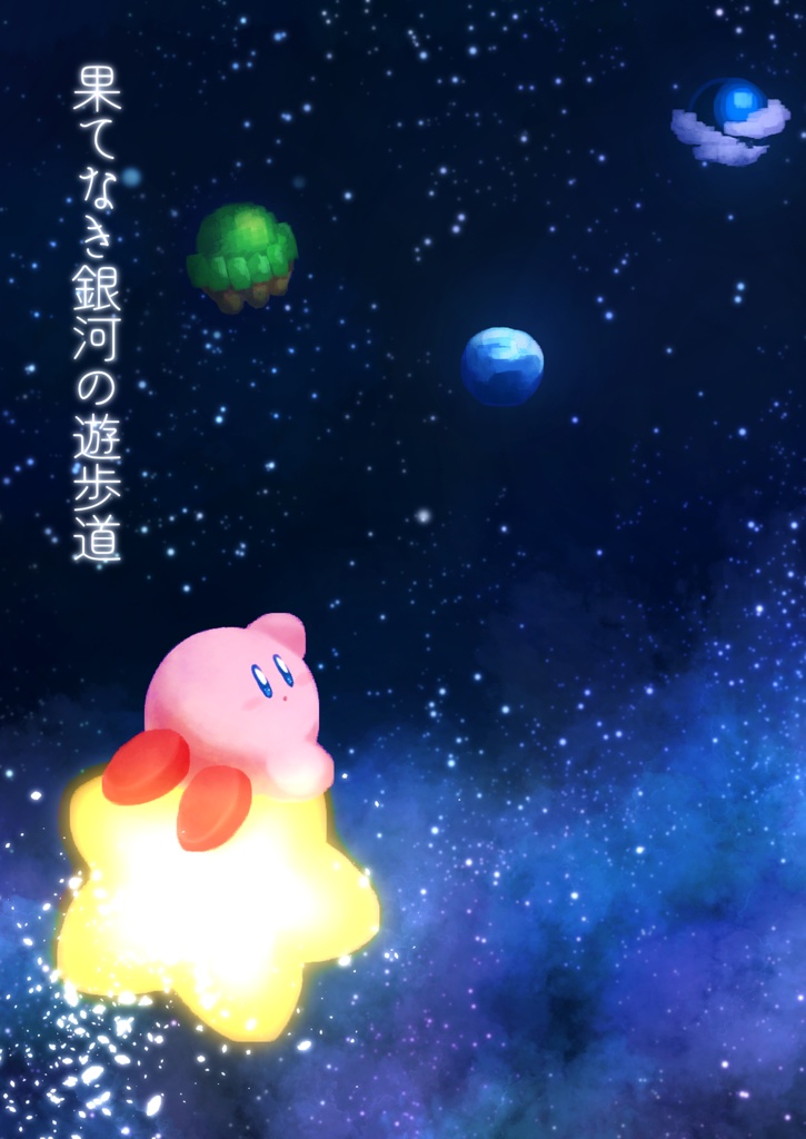 【受注生産】果てなき銀河の遊歩道(過去絵画集)