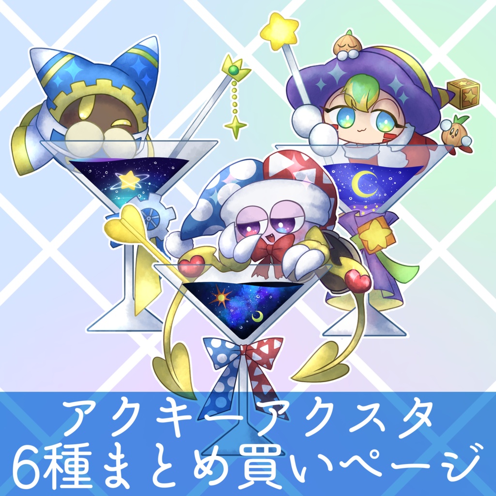 【受注生産】魔法使いカクテルオーロラアクリルグッズ6種まとめ買い